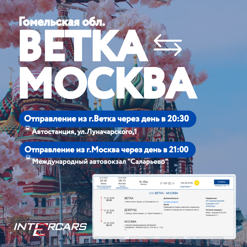 Ветка-Москва автобусный рейс от перевозчика ИП Семенчик В.С.